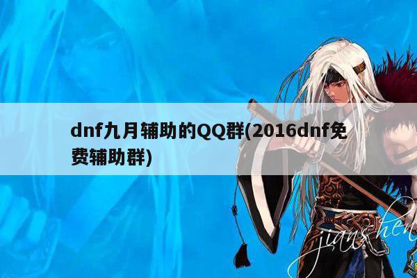 dnf九月辅助的QQ群(2016dnf免费辅助群)