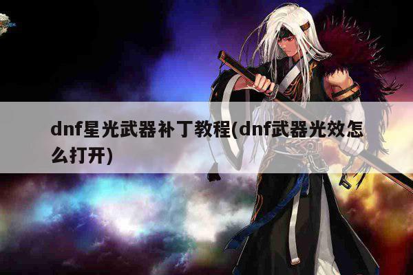 dnf星光武器补丁教程(dnf武器光效怎么打开)