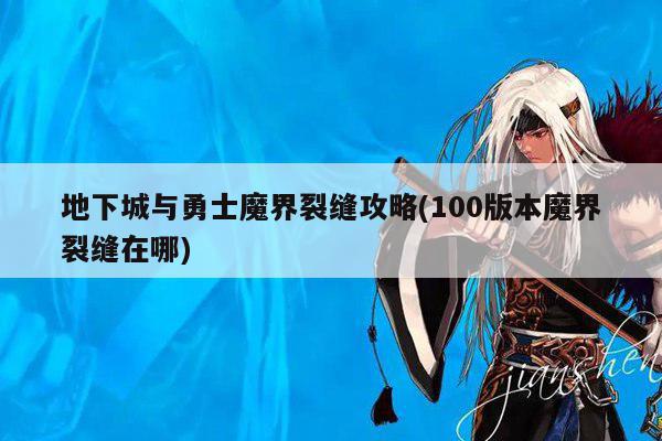 地下城与勇士魔界裂缝攻略(100版本魔界裂缝在哪)