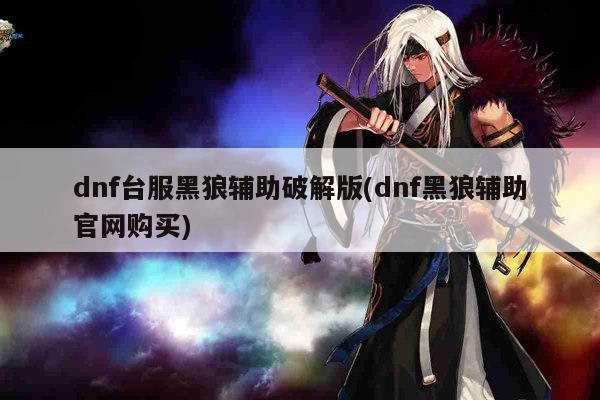 dnf台服黑狼辅助破解版