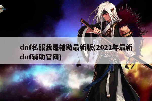 dnf私服我是辅助最新版(2021年最新dnf辅助官网)