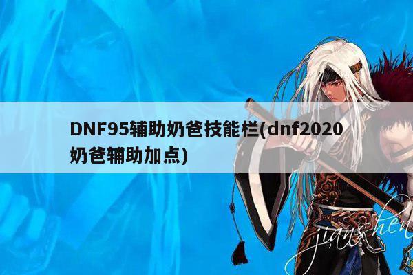 DNF95辅助奶爸技能栏