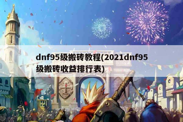 dnf95级搬砖教程