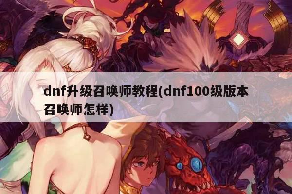 dnf升级召唤师教程