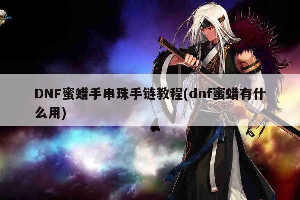 DNF蜜蜡手串珠手链教程(dnf蜜蜡有什么用)